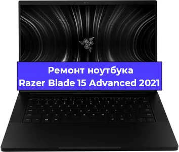 Чистка от пыли и замена термопасты на ноутбуке Razer Blade 15 Advanced 2021 в Санкт-Петербурге
